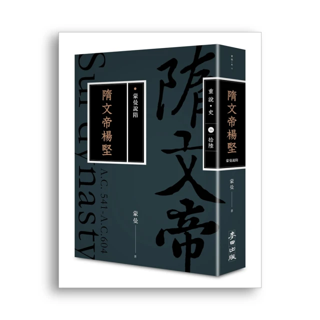 蒙曼說隋：隋煬帝楊廣（暢銷經典版）/蒙曼【城邦讀書花園】 歷史價格詳細信息