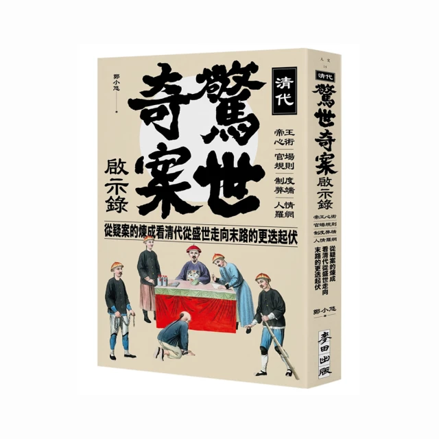 清代驚世奇案啟示錄：帝王心術、官場規則、制度弊端、人情羅網，從疑案的煉成看......【城邦讀書花園】 歷史價格詳細信息
