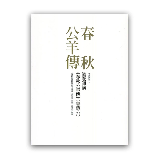 春秋公羊傳今註今譯(新版) 歷史價格詳細信息