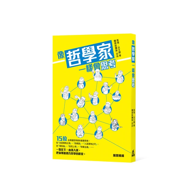 像哲學家一樣思考：27堂超有料人生思辨課，Step by Step打造你的心智護城河 歷史價格詳細信息