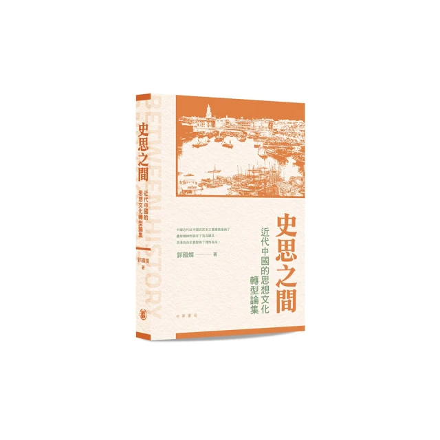 近世中國之傳統與蛻變─劉廣京院士七十五歲祝壽論文集（上／下）（特5） 歷史價格詳細信息