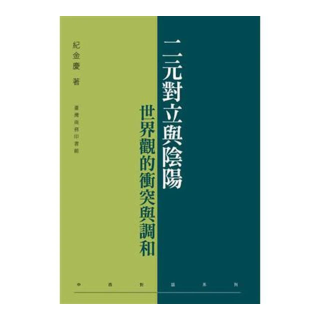二元對立與陰陽：世界觀的衝突與調和 價格比較,價格查詢,歷史價格詳細信息