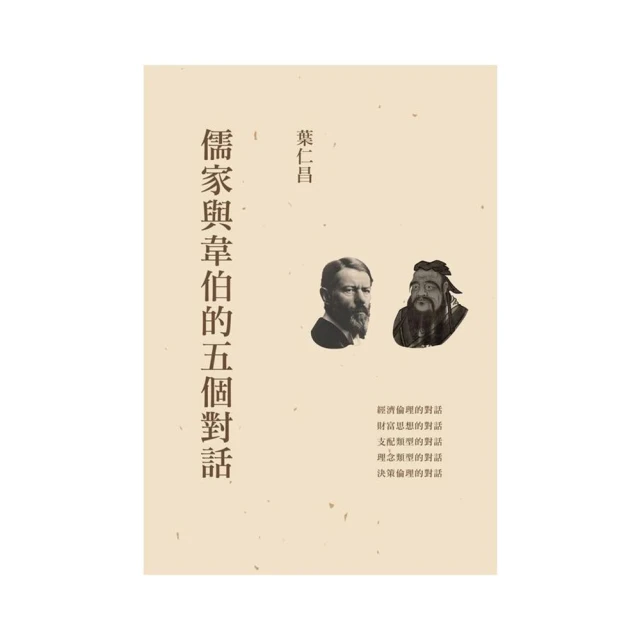儒家與韋伯的五個對話 價格比較,價格查詢,歷史價格詳細信息