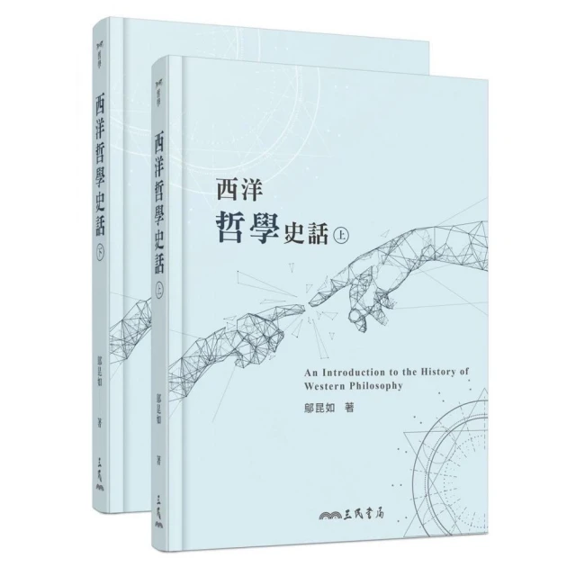 西方哲學史.上卷   【金石堂】 歷史價格詳細信息