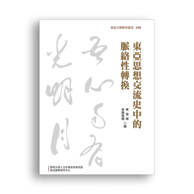 東亞思想交流史中的脈絡性轉換 國立臺灣大學出版中心 15篇論文 思想交流史 近代日本思想 交流 五南文化廣場 政府出版品 歷史價格詳細信息