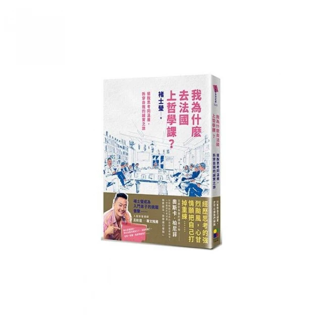 我為什麼去法國上哲學課? 實踐篇: 思考讓我自由, 學會面對複雜的人際關係,/褚士瑩 eslite誠品 歷史價格詳細信息