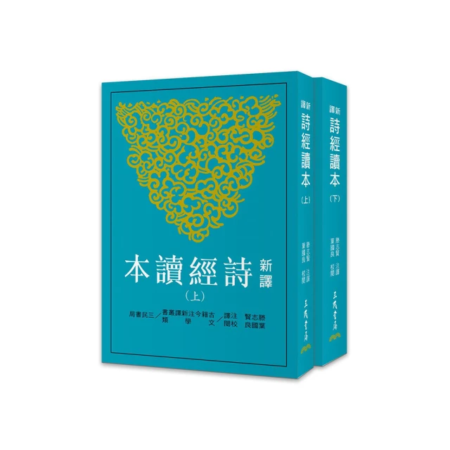 詩經新譯附雅頌新譯~新文豐出版 歷史價格詳細信息