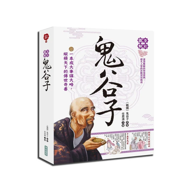 全彩圖解鬼谷子   【金石堂】 歷史價格詳細信息