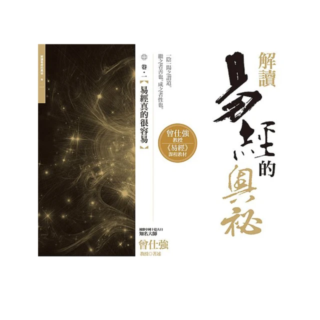 易經真的很容易 陜西師范大學出版社 曾仕強,劉君政影印版新品  露天市集  全台最大的網路  露天市集  全台 歷史價格詳細信息