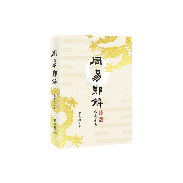 周易精解 楊維傑(庫存新書)~志遠出版社 歷史價格詳細信息