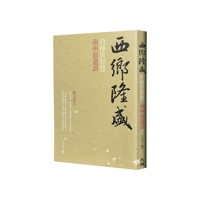 西鄉隆盛的傳世智慧：南洲翁遺訓【金石堂】 歷史價格詳細信息