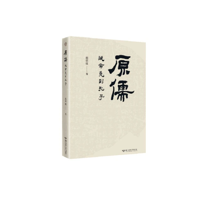 原儒：從帝堯到孔子[精裝] 清華大學出版社 五南文化廣場 政府出版品 歷史價格詳細信息