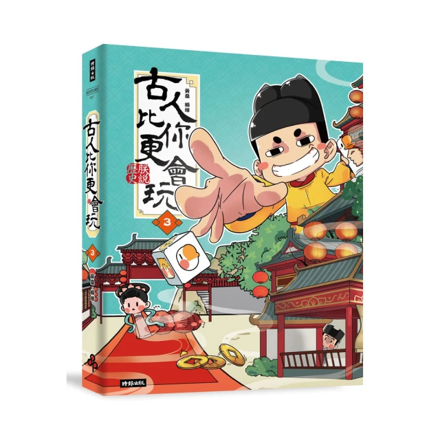 古人比你更會玩1 <時報文化> 歷史價格詳細信息