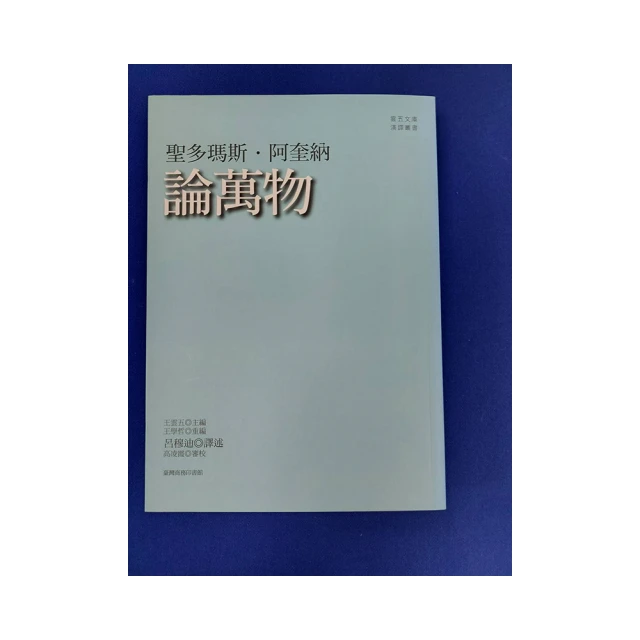 論萬物的本質（上）（下）國立臺灣大學出版中心 繁體中文 陸克瑞提烏斯 Lucretius 五南文化廣場 政府出版品 歷史價格詳細信息