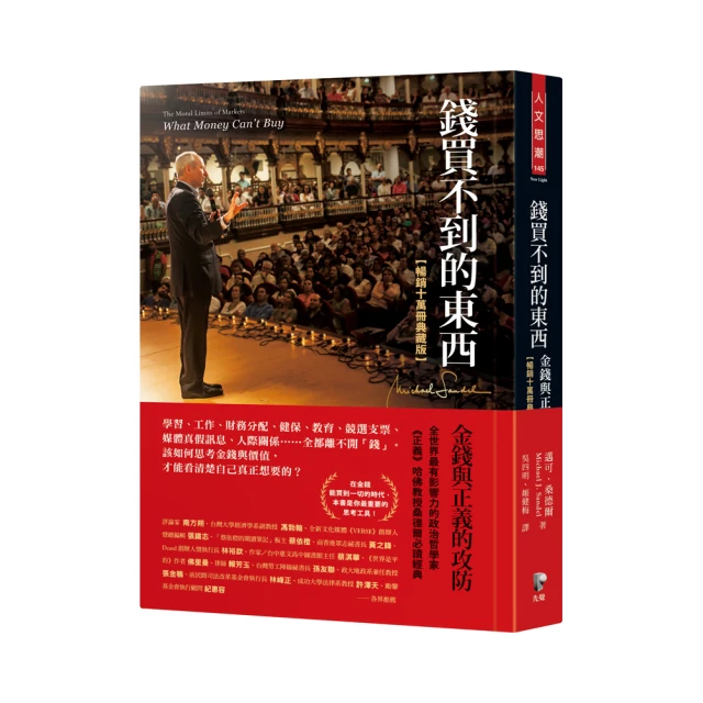 錢買不到的東西: 金錢與正義的攻防 (暢銷十萬冊典藏版)/邁可．桑德爾 eslite誠品 歷史價格詳細信息