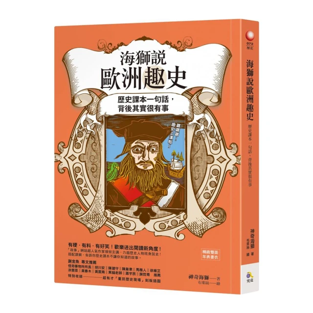 海獅說歐洲趣史：歷史課本一句話，背後其實很有事 歷史價格詳細信息