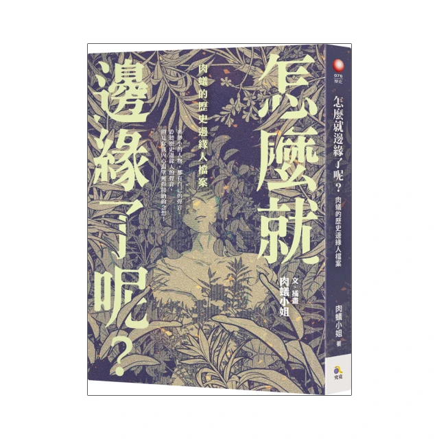 怎麼就邊緣了呢？：肉蟻的歷史邊緣人檔案【城邦讀書花園】 歷史價格詳細信息