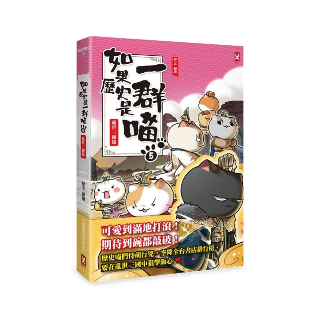 如果歷史是一群喵(5)：亂世三國篇【萌貓漫畫學歷史】/肥志【城邦讀書花園】 歷史價格詳細信息