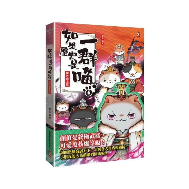 如果歷史是一群喵 6: 魏晉南北篇/肥志 eslite誠品 歷史價格詳細信息
