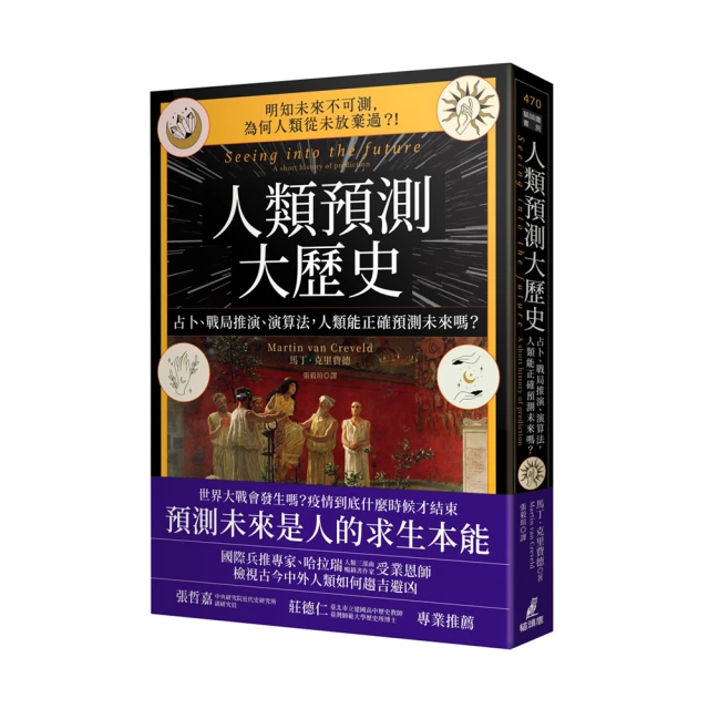 人類預測大歷史：占卜、戰局推演、演算法，人類能正確預測未來嗎？/馬丁．克里費德【城邦讀書花園】 歷史價格詳細信息