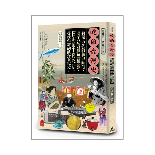 吃的台灣史：荷蘭傳教士的麵包、清人的鮭魚罐頭、日治的牛肉吃法，尋找台灣的飲......【城邦讀書花園】 歷史價格詳細信息