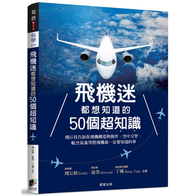 飛機迷都想知道的50個超知識：飛行員告訴你飛機構造與操作、空中交管、航空氣象等搭飛機前一定要知道的事【金石堂】 歷史價格詳細信息