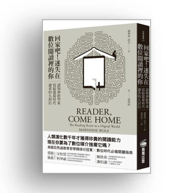 回家吧！迷失在數位閱讀裡的你：認知神經學家寫給螢幕時代讀者的九封信【城邦讀書花園】 歷史價格詳細信息