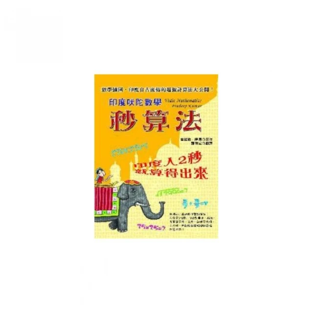 印度數學：史上最強超速暗算【金石堂】 歷史價格詳細信息