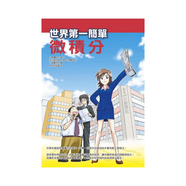 世界第一簡單 微積分 / 小島寬之 著 歷史價格詳細信息