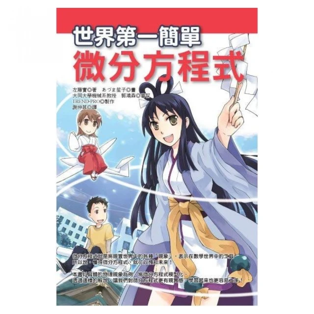 世界第一簡單微分方程式 / 佐藤実 著 歷史價格詳細信息