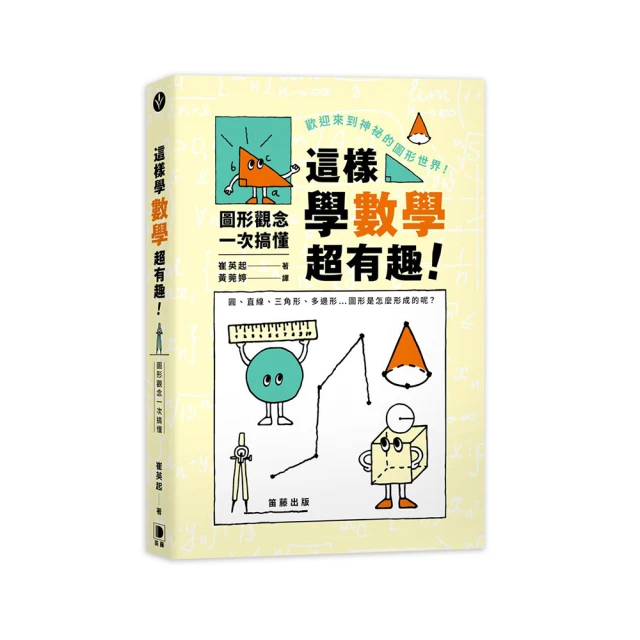 這樣學數學超有趣！圖形觀念一次搞懂<啃書> 歷史價格詳細信息