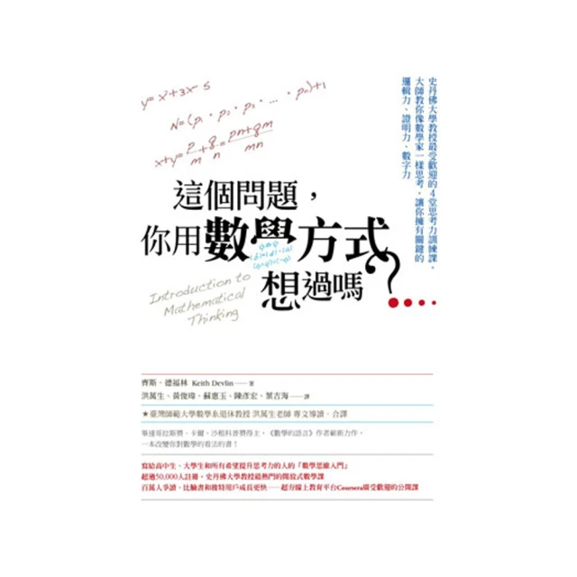 這個問題，你用數學方式想過嗎？：史丹佛大學教授最受歡迎的4堂思考力訓練課，......【城邦讀書花園】 歷史價格詳細信息