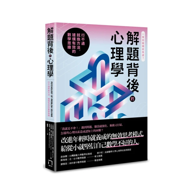 解題背後的心理學：行不通就換方法，建構有效的數學思維 價格比較,價格查詢,歷史價格詳細信息