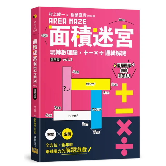 面積迷宮 Vol. 3 挑戰篇：玩轉數理腦，＋－x÷邏輯解謎 歷史價格詳細信息