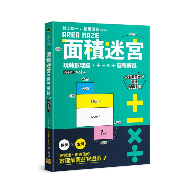 面積迷宮 Vol. 3 挑戰篇：玩轉數理腦，＋－x÷邏輯解謎 歷史價格詳細信息