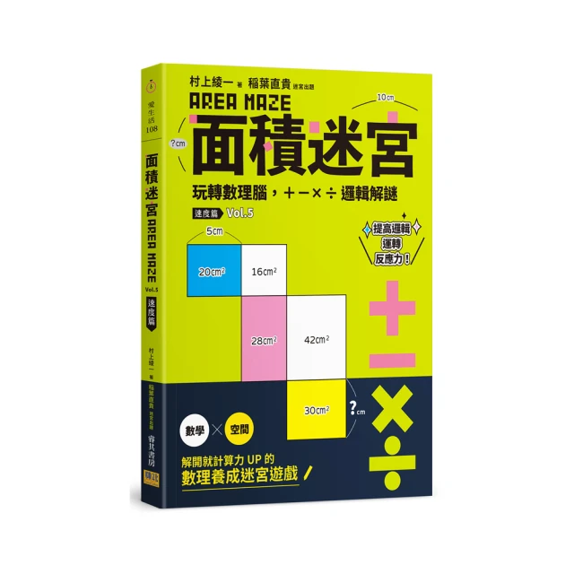 面積迷宮 Vol. 3 挑戰篇：玩轉數理腦，＋－x÷邏輯解謎 歷史價格詳細信息