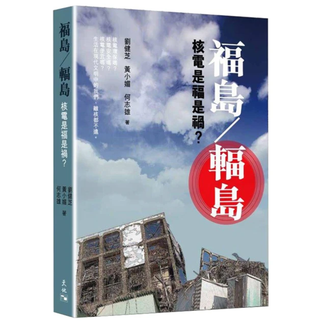 福島第一核電廠廢爐全紀錄：深入事故現場，從核能知識、拆除作業到災區復興，重新思....../竜田一人,吉川彰浩,開沼博【城邦讀書花園】 歷史價格詳細信息