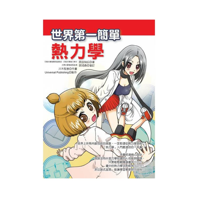 世界第一簡單熱力學 / 原田知広 著 歷史價格詳細信息
