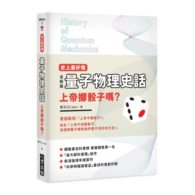 上帝的骰子，量子物理大白話：高中聽不懂、大學沒真懂，量子學派部落格創始人用漫畫讓你笑著看懂。【金石堂】 歷史價格詳細信息