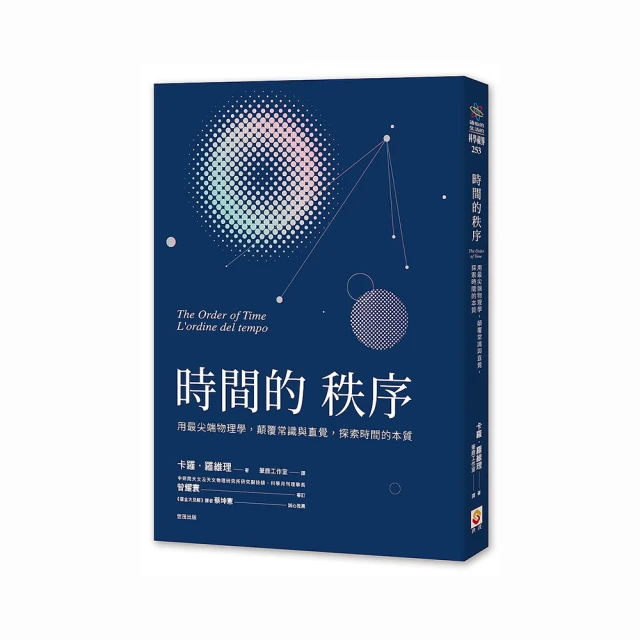 時間的秩序：用最尖端物理學，顛覆常識與直覺，探索時間的本質 歷史價格詳細信息
