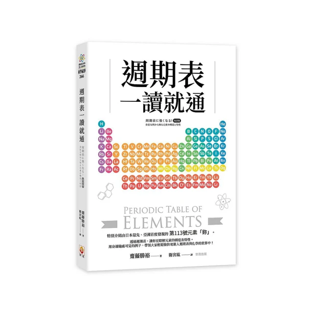 週期表一讀就通 / 齋藤勝裕 著/世茂看書網 歷史價格詳細信息