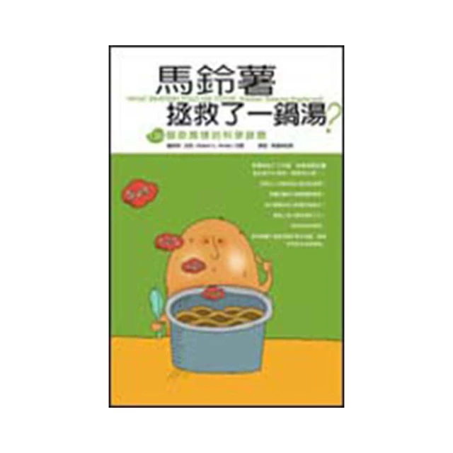 馬鈴薯拯救了一鍋湯？：136個廚房裡的科學謎題 價格比較,價格查詢,歷史價格詳細信息