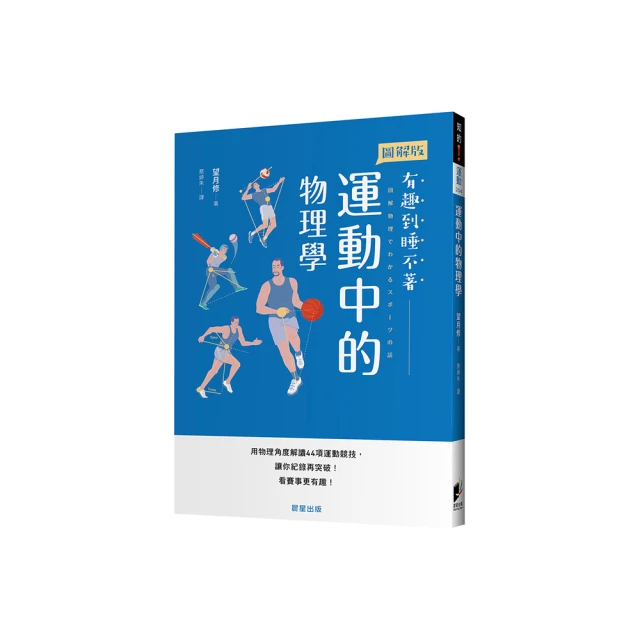 運動中的物理學：用物理角度解讀44項運動競技，讓你紀錄再突破！看賽事更有趣！【金石堂】 歷史價格詳細信息