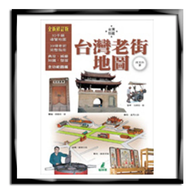 台灣老街：從街屋建築、城市文化、庶民美食，看見最懷念的時代故事，尋訪最道地......【城邦讀書花園】 歷史價格詳細信息