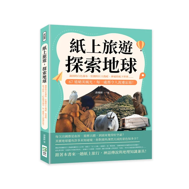 紙上旅遊，探索地球：凝固的白色瀑布、壯闊的巨大傷疤、神祕的地下世界……67道絕美風光，每一處都令人流連忘返！【金石堂】 歷史價格詳細信息