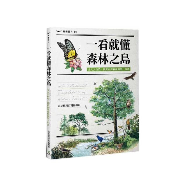 一看就懂森林之島：走入大自然，親近台灣森林的第一本書/遠足地理百科編輯組【城邦讀書花園】 歷史價格詳細信息