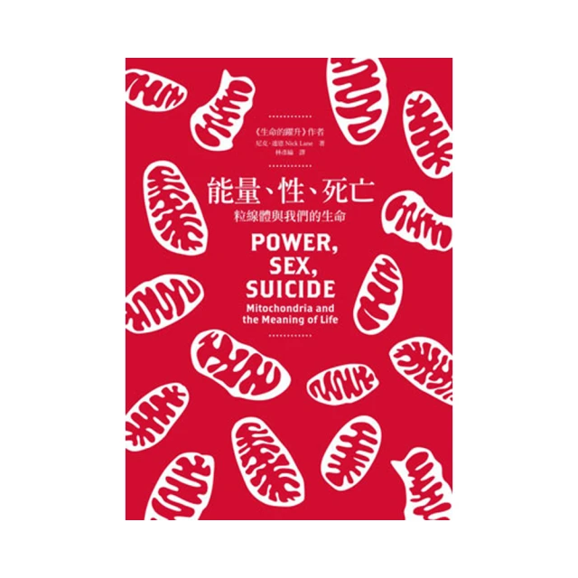 能量、性、死亡：粒線體與我們的生命（15周年新版）【城邦讀書花園】 歷史價格詳細信息