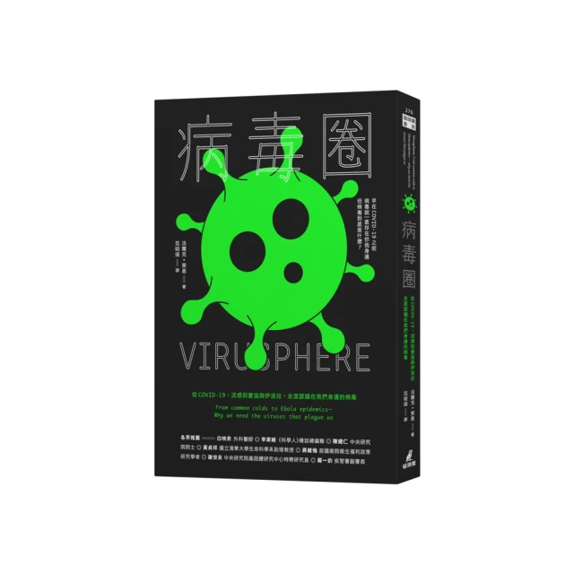 病毒圈：從COVID-19、流感到愛滋與伊波拉，全面認識在我們身邊的病毒 歷史價格詳細信息