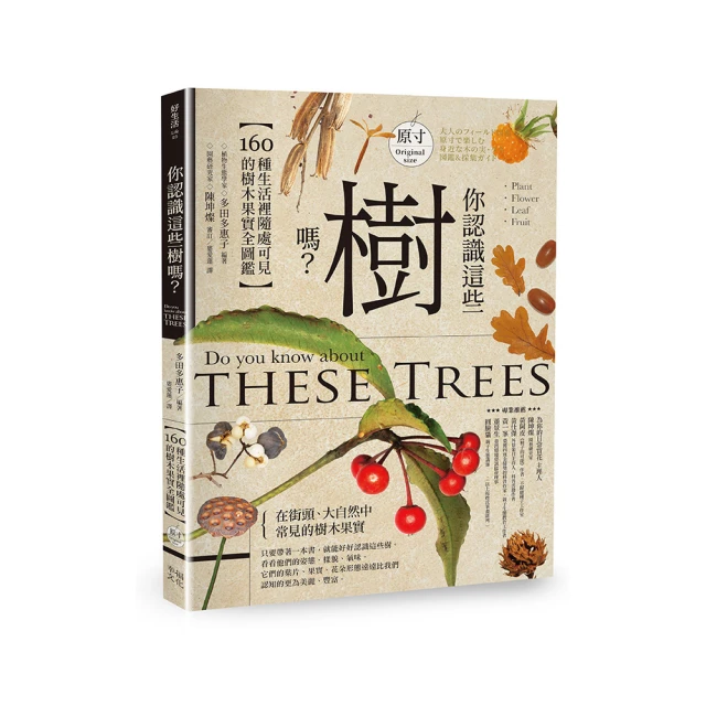你認識這些樹嗎？：160種生活裡隨處可見的樹木果實全圖鑑/多田多惠子【城邦讀書花園】 歷史價格詳細信息