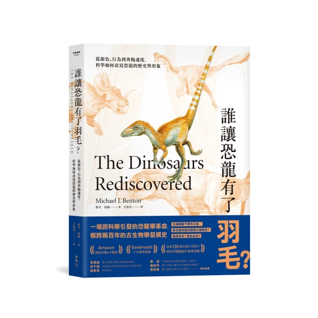 誰讓恐龍有了羽毛？ ：從顏色、行為到奔跑速度，科學如何改寫恐龍的歷史與形象/麥可．班頓【城邦讀書花園】 歷史價格詳細信息